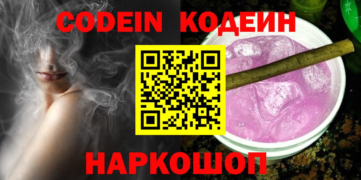 Кодеин Purple Drank  Вход с VPN  Codein Purple Drank  Уварово 